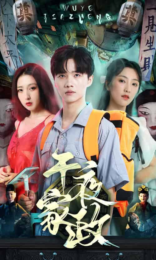 午夜家政（80集） - 紫橙短剧