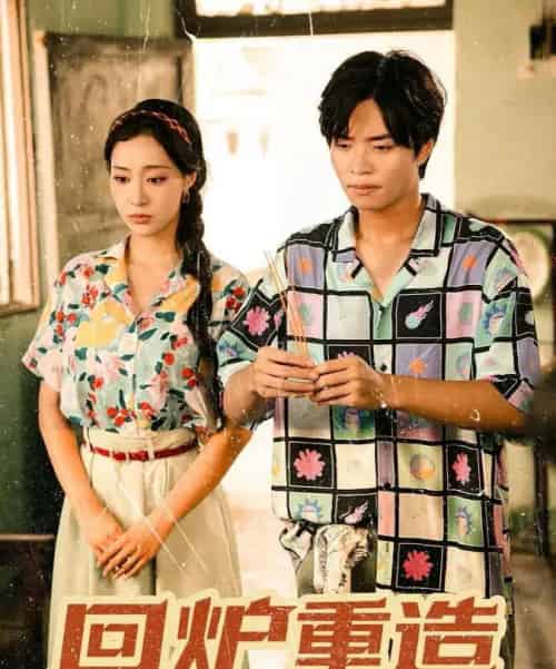 回炉重造（30集全）罗豪宇＆弓佩瑶-海之城短剧项目