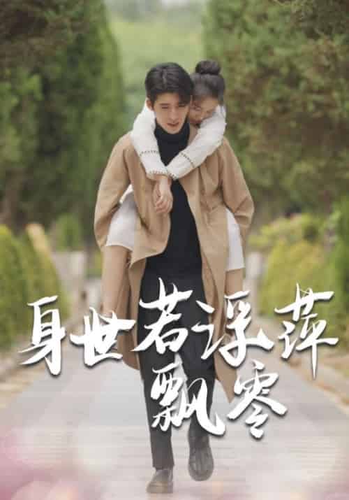身世若浮萍飘零（54集全）陆灿阳＆沈青沫 - 海之城短剧