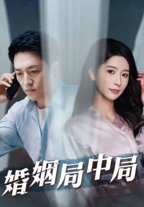 婚姻局中局（91集全）徐铭＆安雅 - 海之城短剧