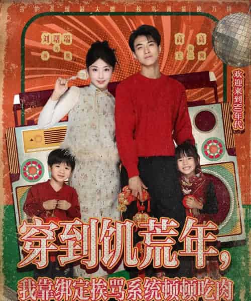 穿到饥荒年，我靠绑定挨骂系统顿顿吃肉（80集全）刘曙瑞＆高高-海之城短剧项目