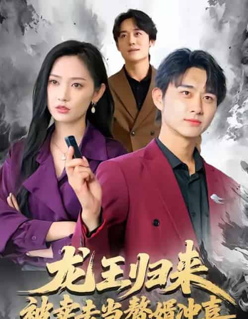 龙王归来：被卖去当赘婿冲喜（61集全）陈柄希＆哈尼-海之城短剧项目