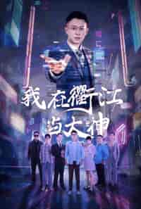 我在衢江当大神（45集全） - 海之城短剧