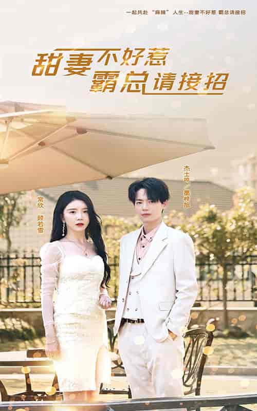 甜妻不好惹，霸总请接招（91集） - 海之城短剧