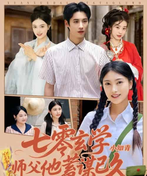 七零玄学小知青师父他蓄谋已久（83集）阮鹏＆陈奕汐 - 海之城短剧