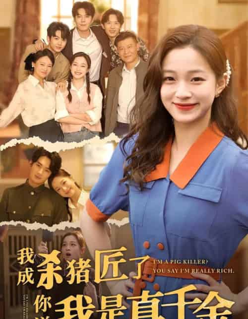 我成杀猪匠了你说我是真千金（79集）董玥妤＆徐扬灏-海之城短剧项目