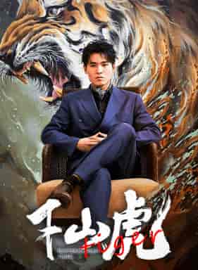 新:下山虎 新:下山虎