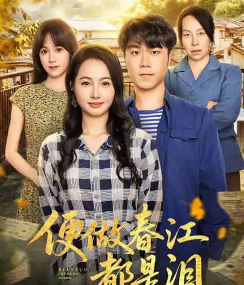 便做春江都是泪 便做春江都是泪