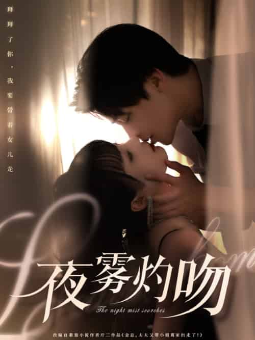 夜雾灼吻 夜雾灼吻