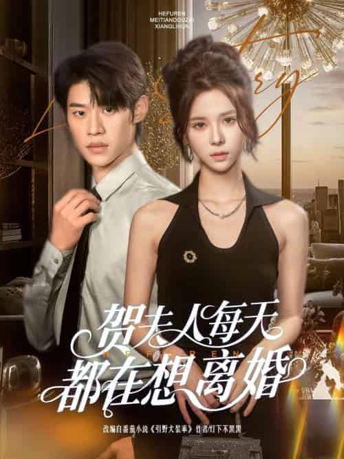 贺夫人每天都在想离婚 贺夫人每天都在想离婚
