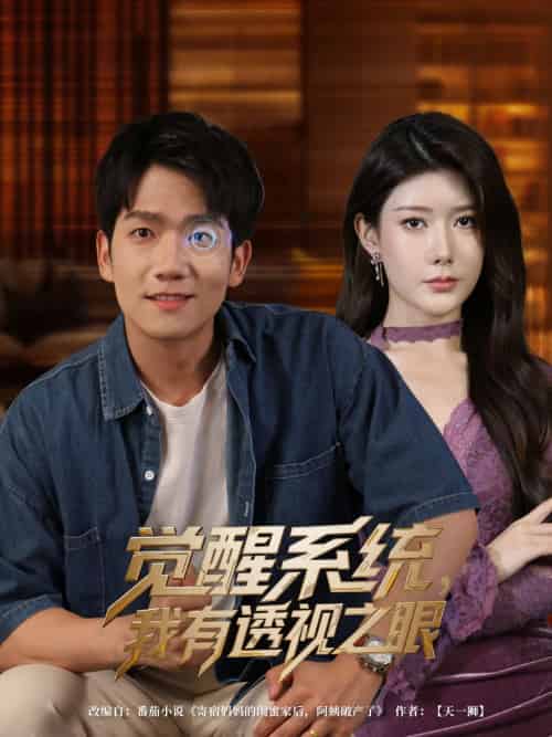 觉醒系统我有透视之眼 觉醒系统我有透视之眼