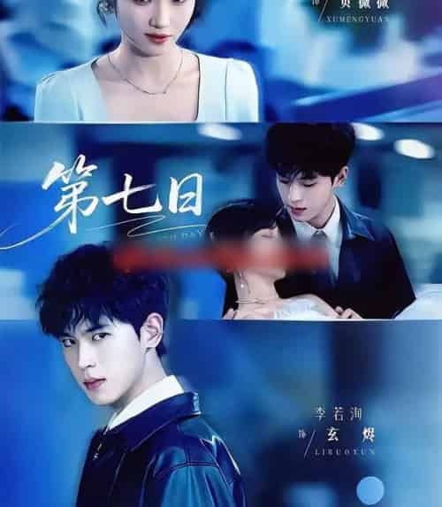 第七日（55集全）李若洵＆许梦圆-海之城短剧项目