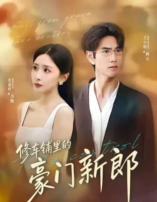 修车铺里的豪门新郎（34集全）张嘉妤＆王小明-海之城短剧项目