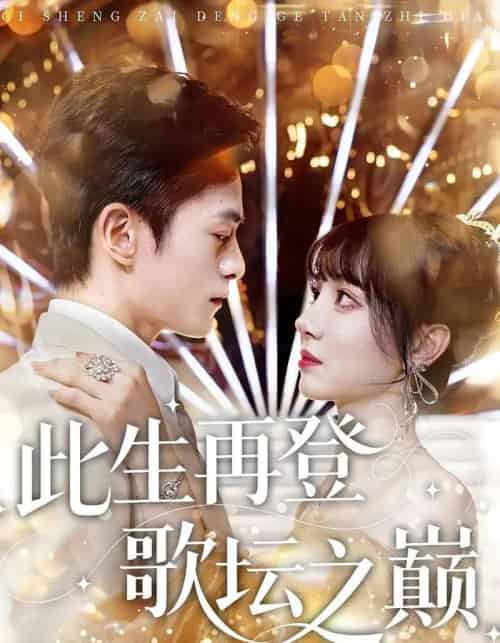 此生再登歌坛之巅（100集）楚凤鸣＆周也棠 - 海之城短剧