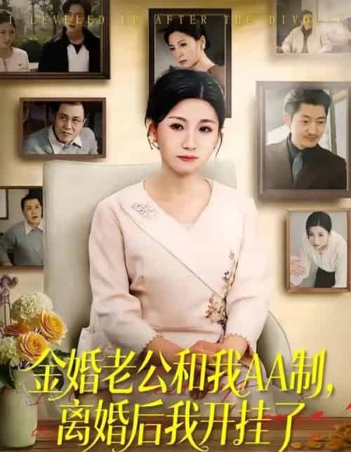 金婚老公和我AA制，离婚后我开挂了（61集全）宋博＆王晴-海之城短剧项目