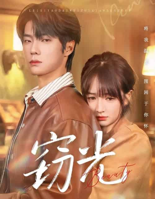 窃光（61集全）邵巍＆初夏-海之城短剧项目