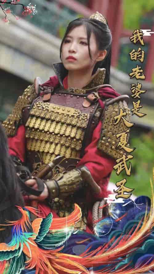 我的老婆是大夏武圣 我的老婆是大夏武圣