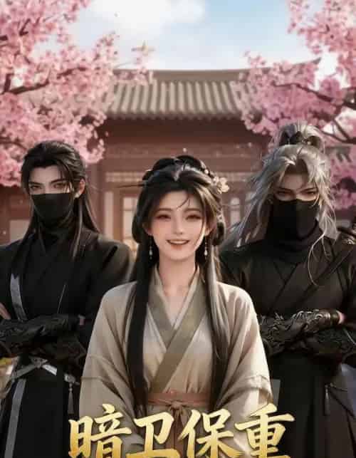 暗卫保重（15集全）AI-海之城短剧项目