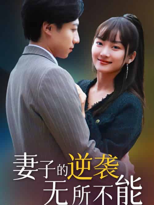 妻子的逆袭无所不能（36集全） - 海之城短剧