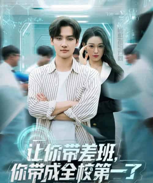 让你带差班你带成全校第一了（82集全）刘国文＆李叶繁-海之城短剧项目