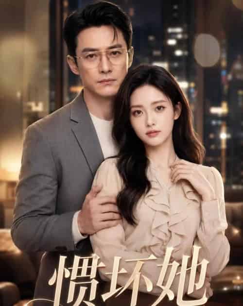 惯坏她（94集全）AI-海之城短剧项目