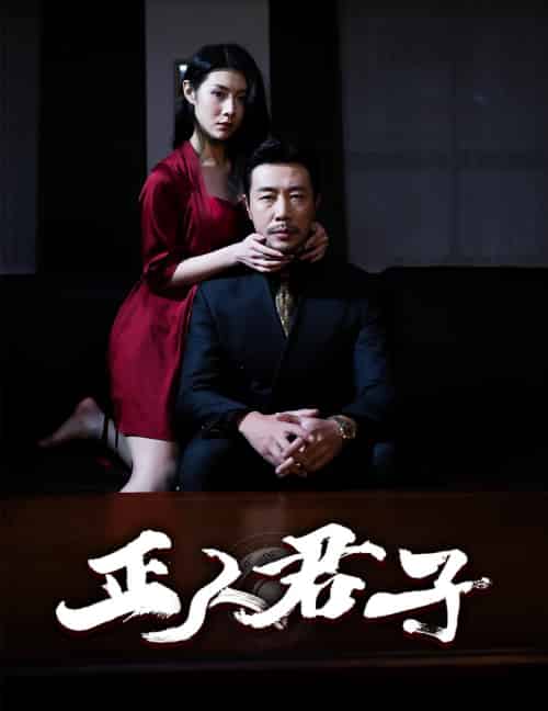 正人君子（56集全）苗峯＆刘源 - 海之城短剧