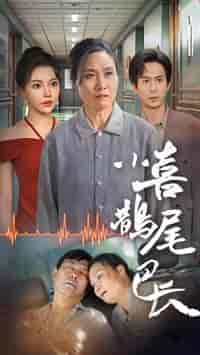 小喜鹊尾巴长（53集全） - 海之城短剧