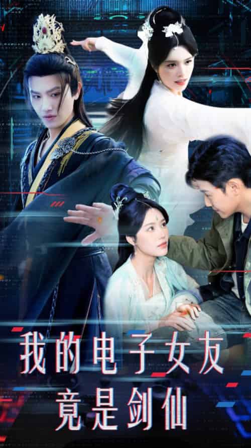 我的电子女友竟是剑仙 我的电子女友竟是剑仙