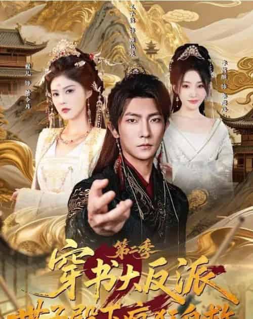穿书大反派：世子殿下疯狂自救第二季（93集全）王子铭＆程儿-海之城短剧项目