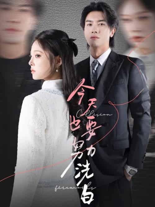 今天也要努力洗白（47集全）李浩滨＆徐涵琳 - 海之城短剧