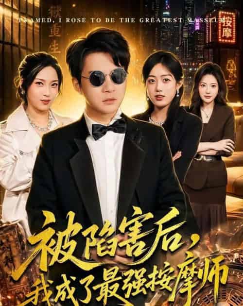 被陷害后，我成了最强按摩师（90集全）白羽＆王小野-海之城短剧项目