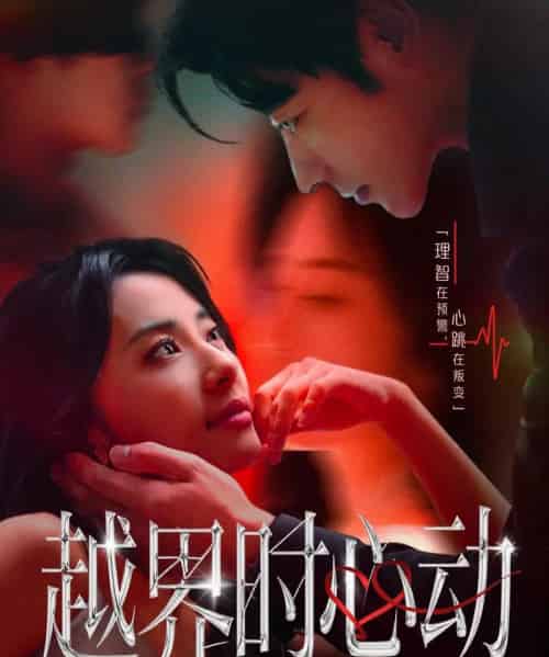 越界时心动（66集全）董一＆杨洛仟-海之城短剧项目