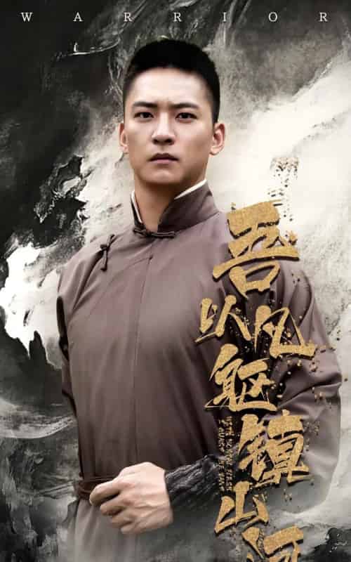 吾以凡躯镇山河 吾以凡躯镇山河