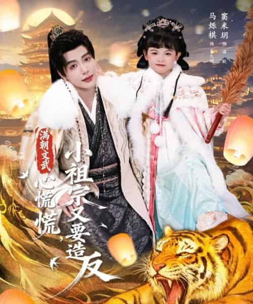 满朝文武心慌慌，小祖宗又要造反（75集全）窦米玥＆马烁棋-海之城短剧项目