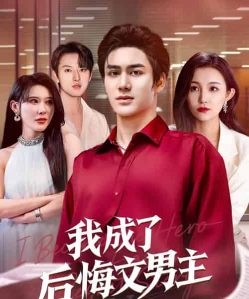 我成了后悔文男主（72集）韦嫣然＆程嘉一 - 海之城短剧