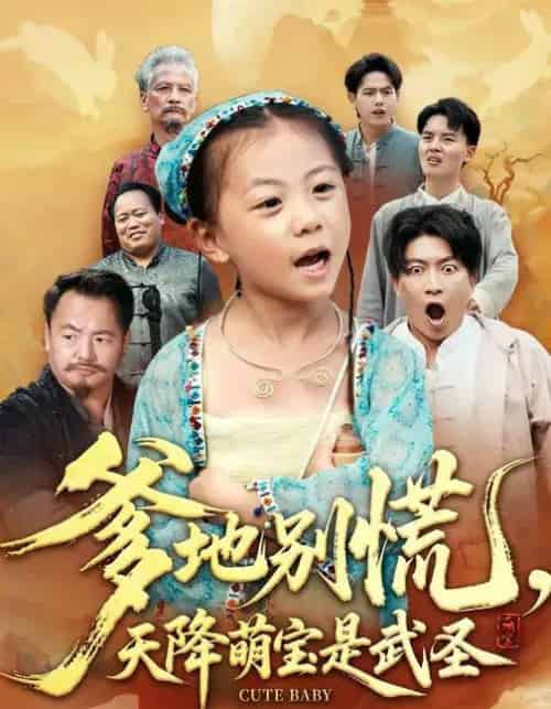 爹地别慌，天降萌宝是武圣（60集全）芮贝卡＆陈子轩-海之城短剧项目