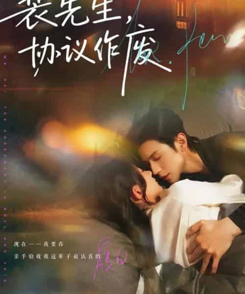 裴先生，协议作废（79集全）蒲雨童＆赵冠宇-海之城短剧项目