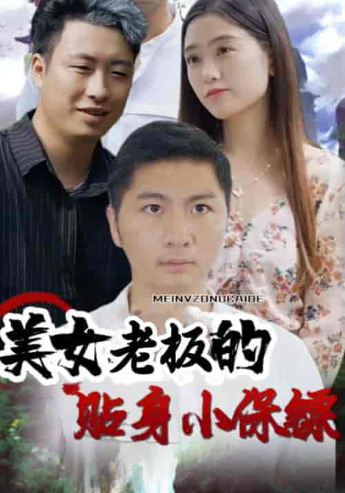 美女老板的贴身小保镖（112集全）周一莫＆曾对对 - 海之城短剧