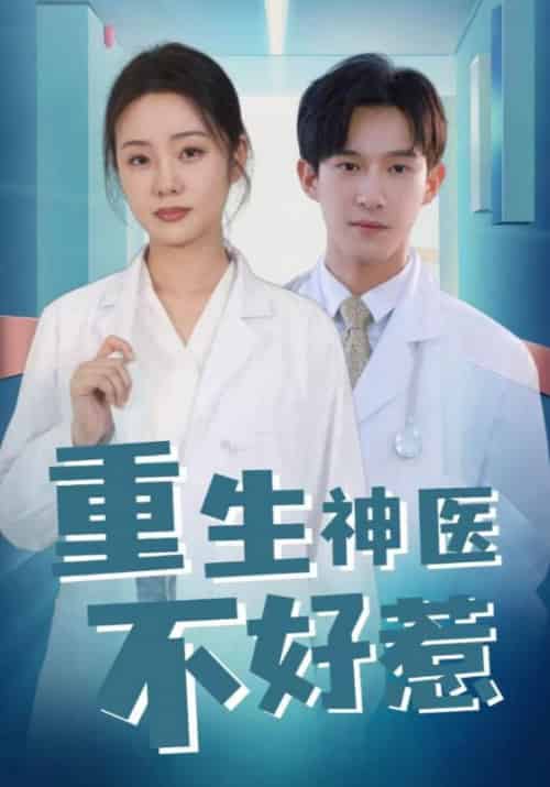 重生神医不好惹（35集全）沈行＆许乐 - 海之城短剧