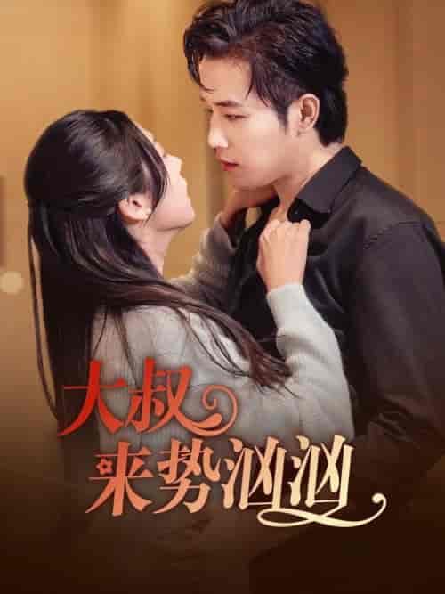 大叔来势汹汹（73集全）古铭瀚＆李海蒂 - 海之城短剧