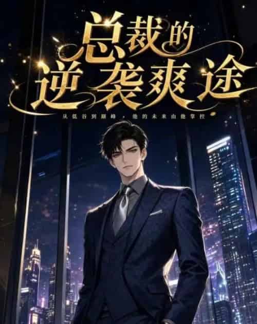 总裁的逆袭爽途（40集全）动漫-海之城短剧项目