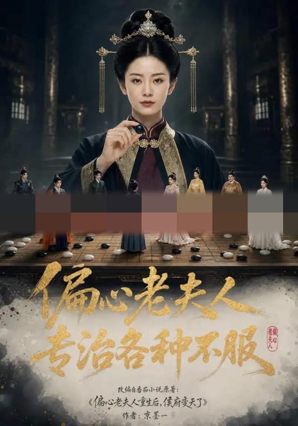 偏心老夫人专治各种不服（151集全）AI短剧 - 海之城短剧