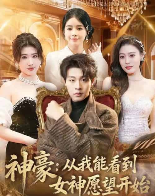 神豪：从我能看到女神愿望开始（80集全）付笑宇＆小鬼＆郭田田-海之城短剧项目