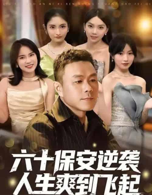 人到六十，激活人生逆袭系统＆六十保安逆袭人生爽到飞起（70集全）张甄妮＆赵刚-海之城短剧项目