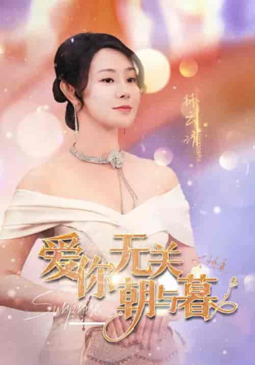 爱你无关朝与暮＆惟愿重逢未嫁时（91集全） - 海之城短剧