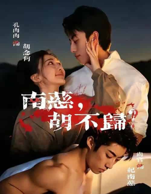 南慈,胡不归 南慈,胡不归