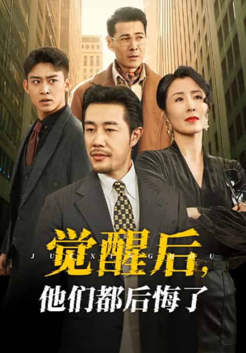 觉醒后他们都后悔了（62集全）苗峯＆萨钢云＆刘美希 - 海之城短剧