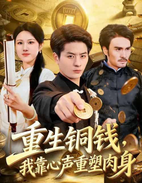 重生铜钱，我靠心声重塑肉身（82集全）明慧＆刘定琛-海之城短剧项目
