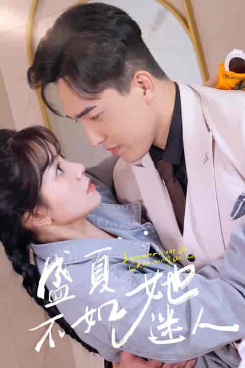 盛夏不如她迷人＆前夫请接招（80集）林籽蓉 - 海之城短剧