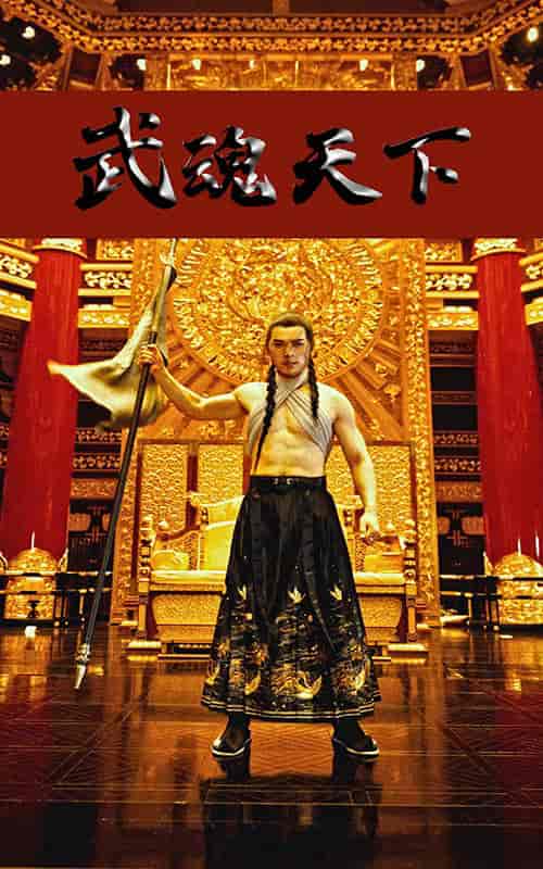武魂天下&武血丹心 武魂天下&武血丹心